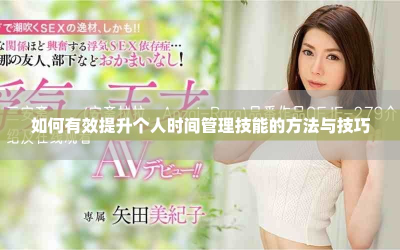 如何有效提升個(gè)人時(shí)間管理技能的方法與技巧