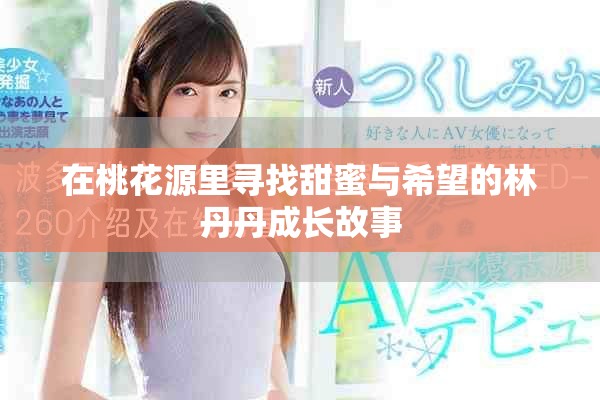 在桃花源里尋找甜蜜與希望的林丹丹成長故事