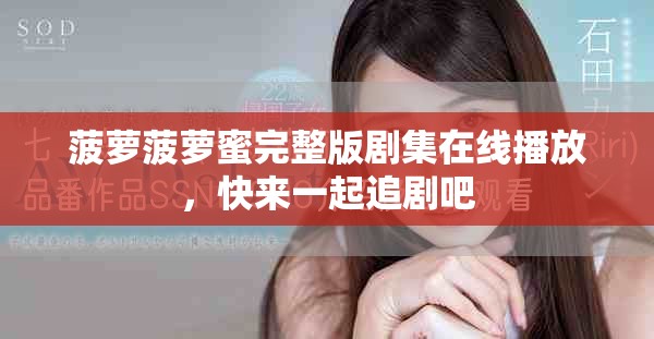 菠蘿菠蘿蜜完整版劇集在線播放，快來(lái)一起追劇吧