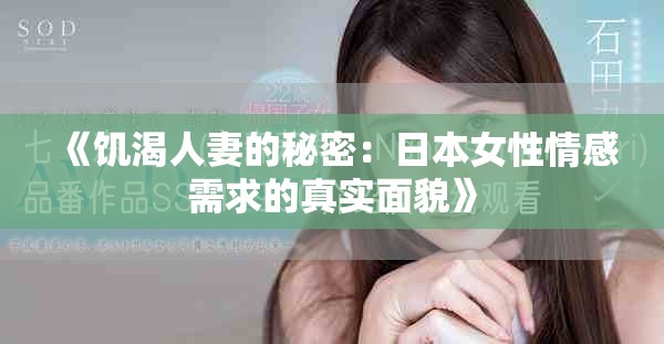 《饑渴人妻的秘密：日本女性情感需求的真實(shí)面貌》