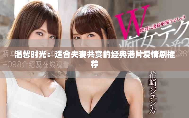 溫馨時光：適合夫妻共賞的經典港片愛情劇推薦
