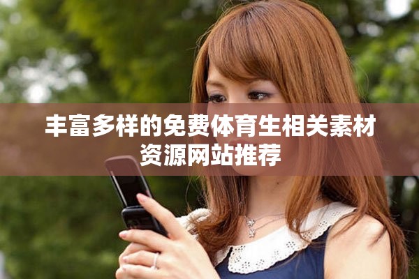 豐富多樣的免費(fèi)體育生相關(guān)素材資源網(wǎng)站推薦
