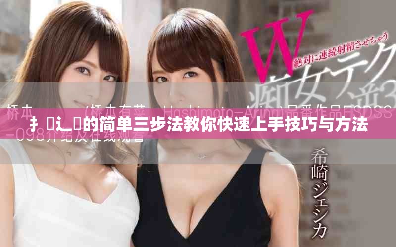 扌喿辶畐的簡單三步法教你快速上手技巧與方法