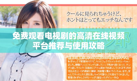 免費(fèi)觀看電視劇的高清在線視頻平臺推薦與使用攻略