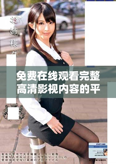 免費(fèi)在線觀看完整高清影視內(nèi)容的平臺(tái)推薦與分享