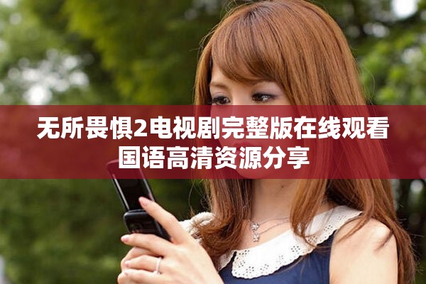 無所畏懼2電視劇完整版在線觀看國語高清資源分享