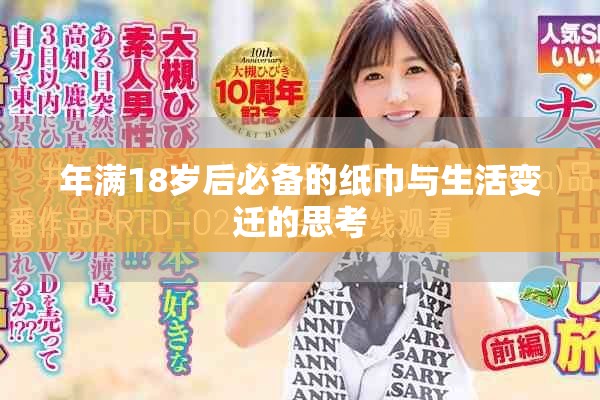 年滿18歲后必備的紙巾與生活變遷的思考