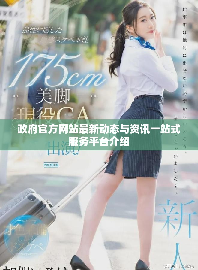 政府官方網(wǎng)站最新動態(tài)與資訊一站式服務(wù)平臺介紹