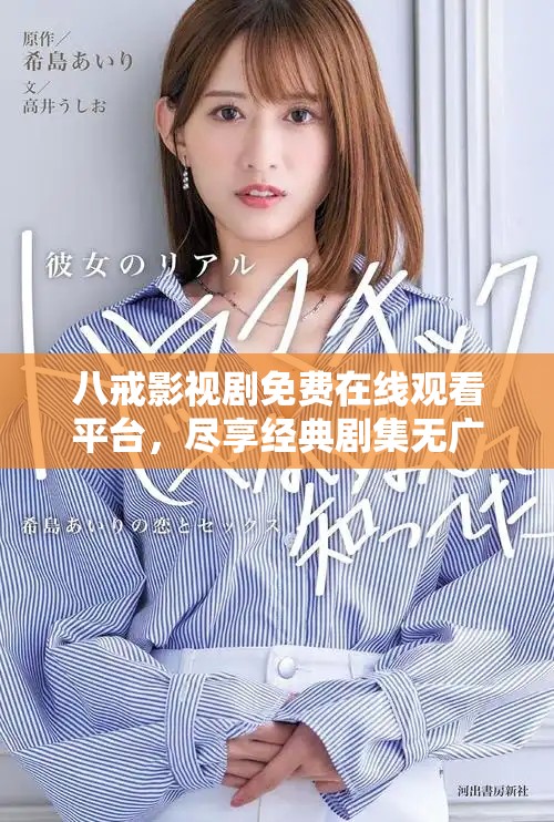 八戒影視劇免費在線觀看平臺，盡享經(jīng)典劇集無廣告暢看體驗
