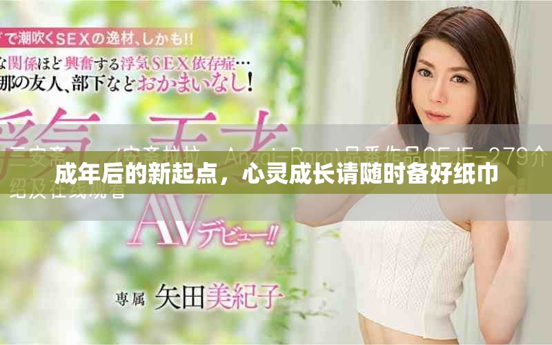 成年后的新起點(diǎn)，心靈成長(zhǎng)請(qǐng)隨時(shí)備好紙巾