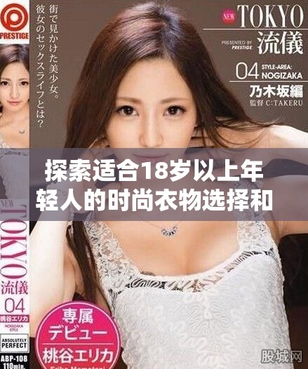 探索適合18歲以上年輕人的時尚衣物選擇和搭配技巧