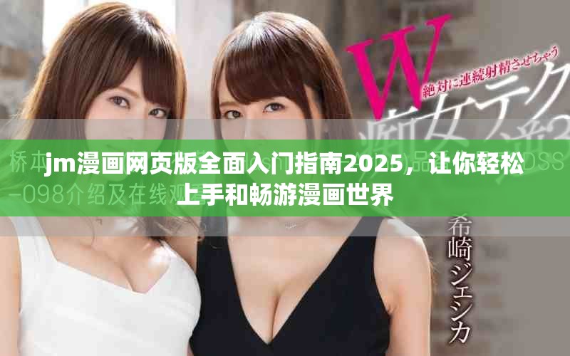 jm漫畫網(wǎng)頁版全面入門指南2025，讓你輕松上手和暢游漫畫世界