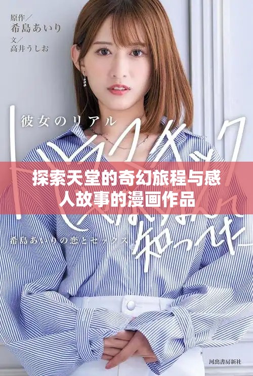 探索天堂的奇幻旅程與感人故事的漫畫(huà)作品