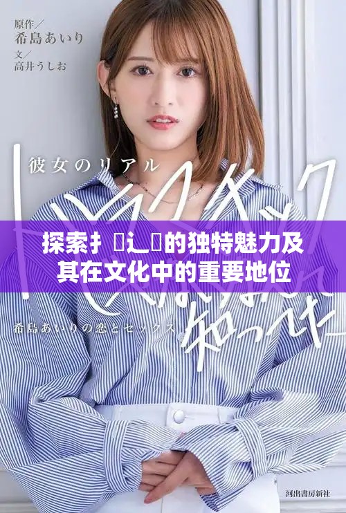 探索扌喿辶畐的獨(dú)特魅力及其在文化中的重要地位