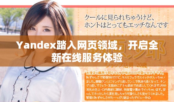 Yandex踏入網(wǎng)頁領(lǐng)域，開啟全新在線服務(wù)體驗