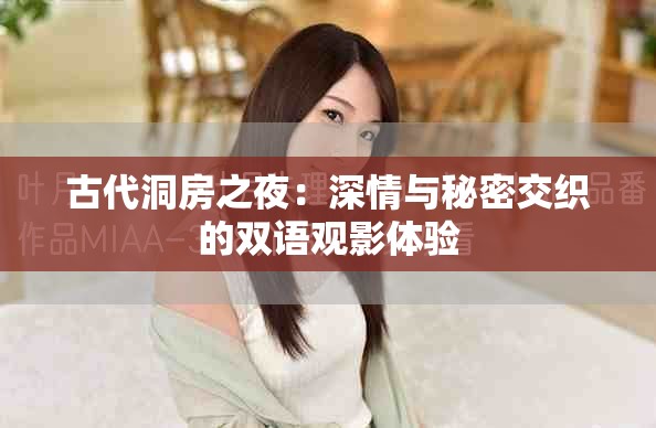 古代洞房之夜：深情與秘密交織的雙語(yǔ)觀影體驗(yàn)