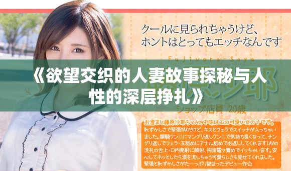 《欲望交織的人妻故事探秘與人性的深層掙扎》