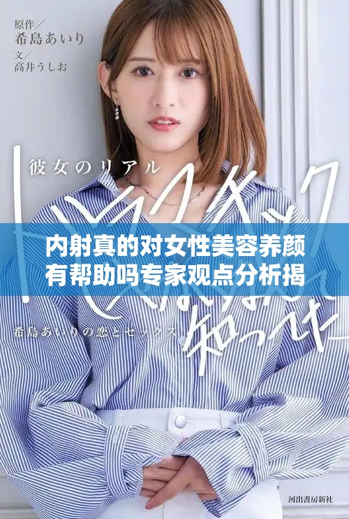 內(nèi)射真的對(duì)女性美容養(yǎng)顏有幫助嗎專家觀點(diǎn)分析揭秘