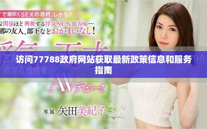 訪問77788政府網(wǎng)站獲取最新政策信息和服務(wù)指南