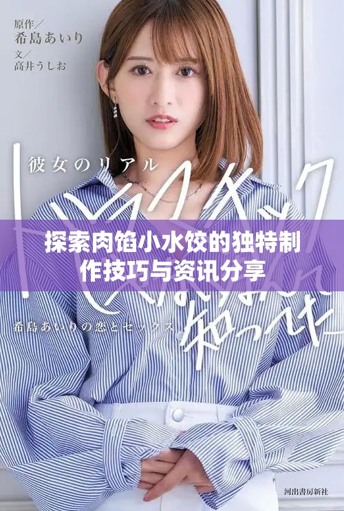 探索肉餡小水餃的獨(dú)特制作技巧與資訊分享