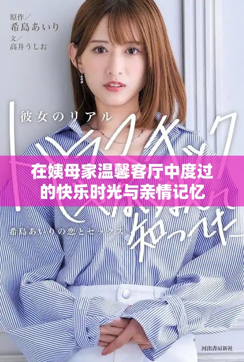 在姨母家溫馨客廳中度過(guò)的快樂(lè)時(shí)光與親情記憶