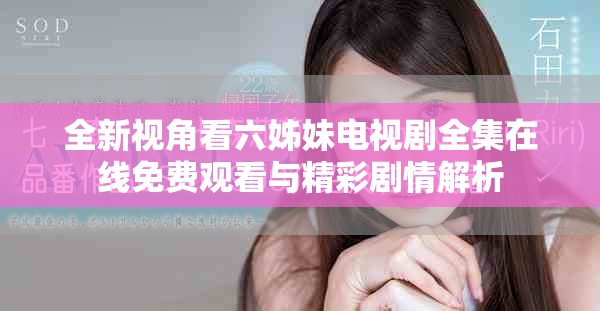 全新視角看六姊妹電視劇全集在線免費(fèi)觀看與精彩劇情解析