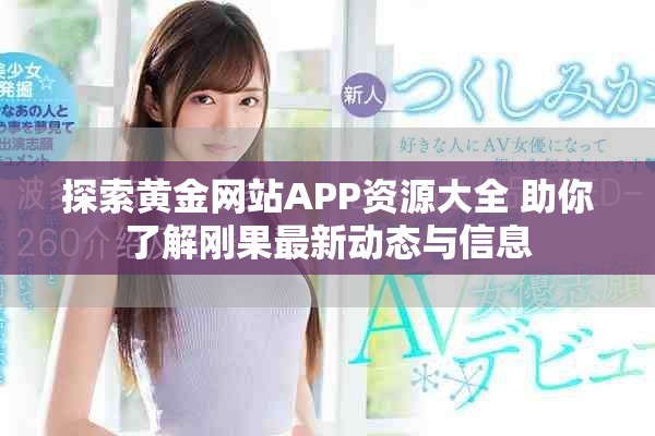 探索黃金網(wǎng)站APP資源大全 助你了解剛果最新動(dòng)態(tài)與信息