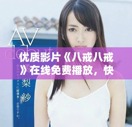 優(yōu)質(zhì)影片《八戒八戒》在線免費(fèi)播放，快來(lái)觀看吧