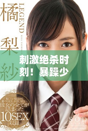 刺激絕殺時刻！暴躁少女在CSGO中的精彩集錦視頻