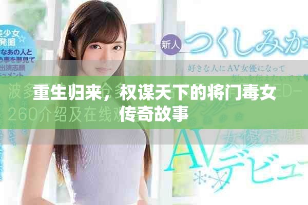 重生歸來，權謀天下的將門毒女傳奇故事