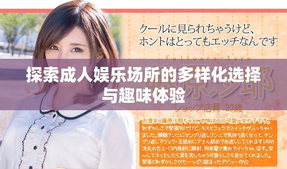 探索成人娛樂(lè)場(chǎng)所的多樣化選擇與趣味體驗(yàn)