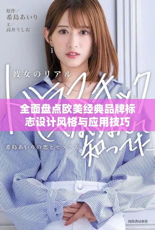 全面盤點(diǎn)歐美經(jīng)典品牌標(biāo)志設(shè)計(jì)風(fēng)格與應(yīng)用技巧