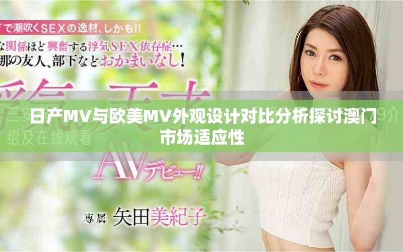 日產(chǎn)MV與歐美MV外觀設(shè)計對比分析探討澳門市場適應(yīng)性