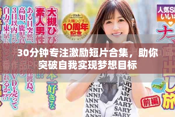 30分鐘專注激勵短片合集，助你突破自我實現(xiàn)夢想目標