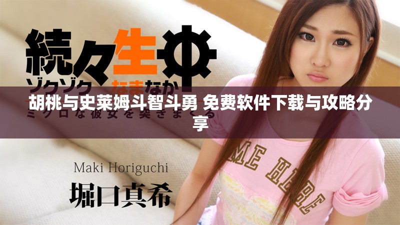 胡桃與史萊姆斗智斗勇 免費軟件下載與攻略分享