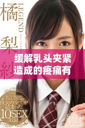 緩解乳頭夾緊造成的疼痛有哪些有效的方法和建議
