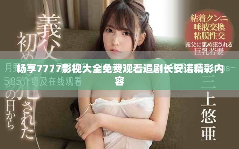 暢享7777影視大全免費(fèi)觀看追劇長(zhǎng)安諾精彩內(nèi)容