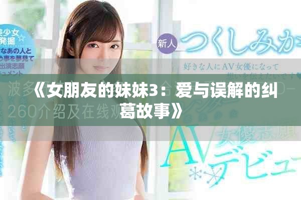 《女朋友的妹妹3：愛與誤解的糾葛故事》