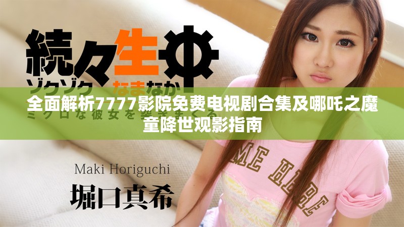 全面解析7777影院免費電視劇合集及哪吒之魔童降世觀影指南