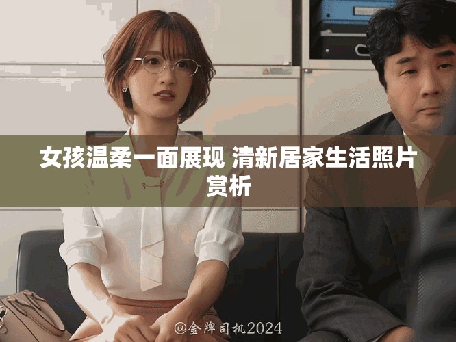 女孩溫柔一面展現(xiàn) 清新居家生活照片賞析