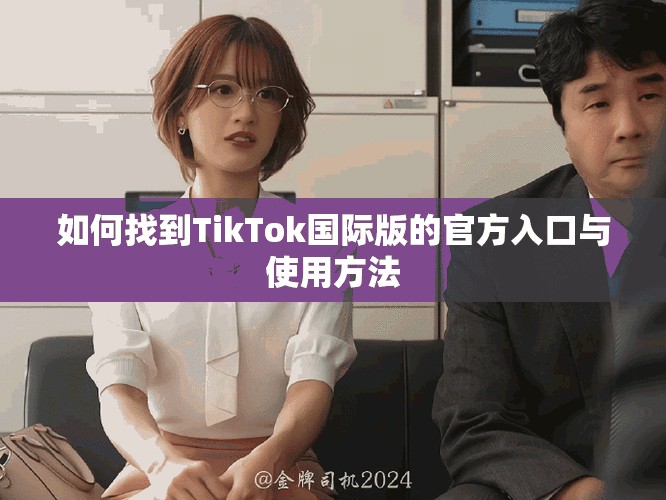 如何找到TikTok國際版的官方入口與使用方法