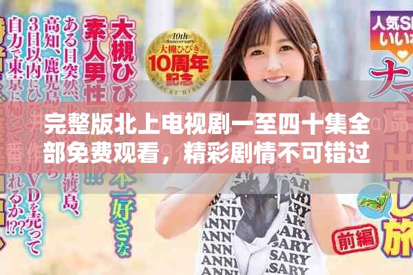 完整版北上電視劇一至四十集全部免費(fèi)觀看，精彩劇情不可錯過