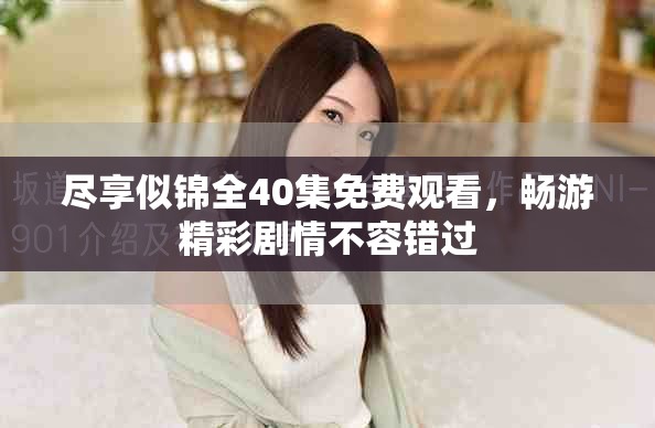 盡享似錦全40集免費觀看，暢游精彩劇情不容錯過