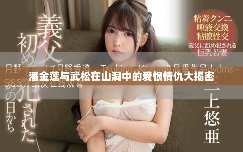 潘金蓮與武松在山洞中的愛恨情仇大揭密
