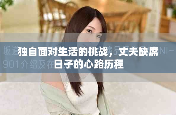獨自面對生活的挑戰(zhàn)，丈夫缺席日子的心路歷程