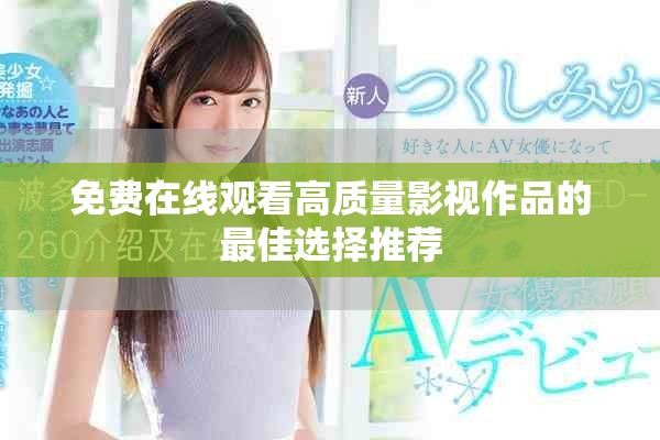 免費在線觀看高質(zhì)量影視作品的最佳選擇推薦