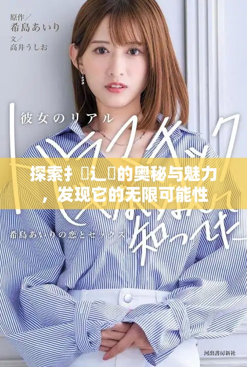 探索扌喿辶畐的奧秘與魅力，發(fā)現(xiàn)它的無限可能性