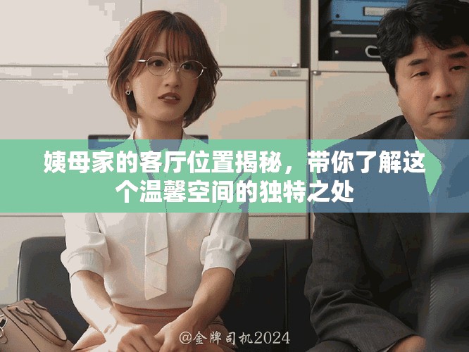 姨母家的客廳位置揭秘，帶你了解這個(gè)溫馨空間的獨(dú)特之處