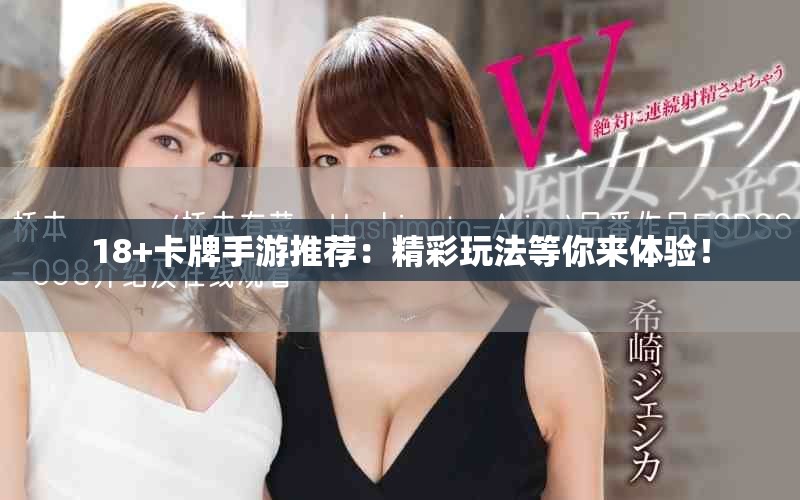 18+卡牌手游推薦：精彩玩法等你來(lái)體驗(yàn)！