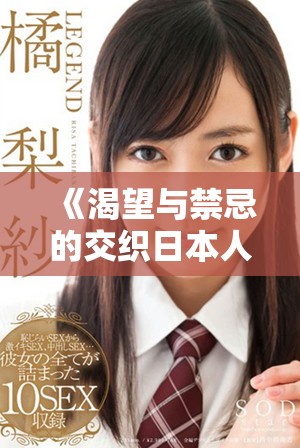 《渴望與禁忌的交織日本人妻的秘密生活》